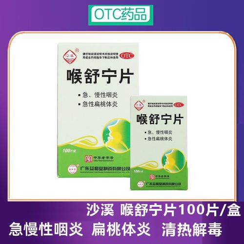喉舒宁100片咽喉炎扁桃体炎【喉咙发炎吃什么药】清热解毒止痛药