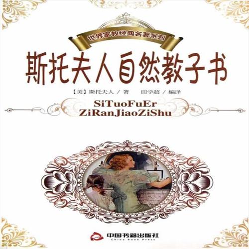 正版包邮世界家教经典名著系列:斯托夫人自然教子书