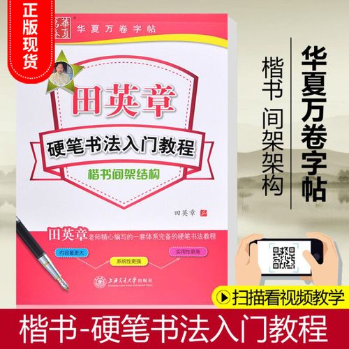 田英章硬笔书法入门教程 楷书间架结构 华夏万卷小学生硬笔字帖