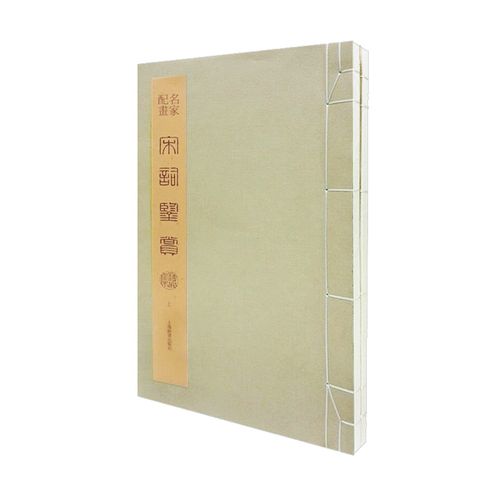 名家配画宋词鉴赏精品集 上海辞书出版社艺术辞典编纂中心 上海辞书