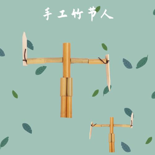 【九竹节】竹节人手工玩具自制材料diy手工创意益智游戏刀剑武器