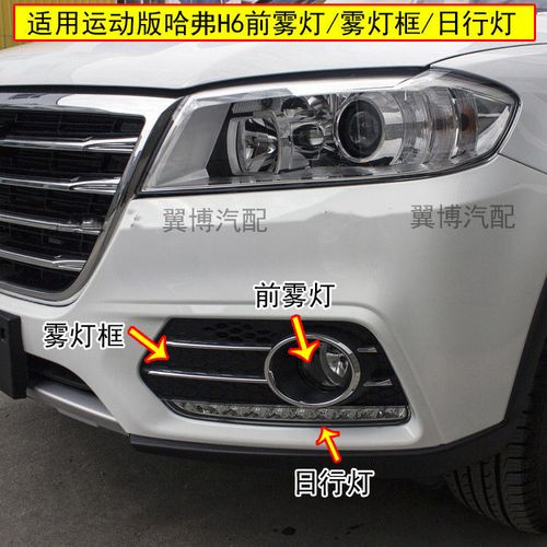 适用长城哈弗h6运动版前雾灯前杠灯哈佛h6日行灯雾灯框左右雾灯罩