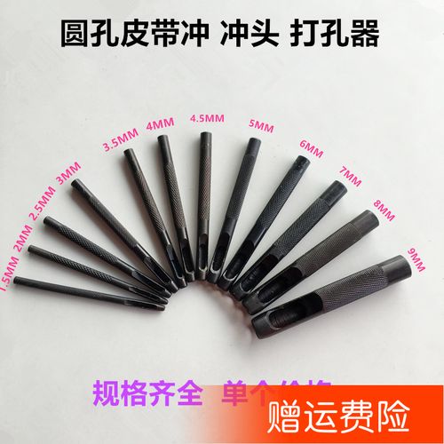 黑色皮带圆孔冲头打孔器皮带冲子皮革打孔器圆形冲头缝纫机配件