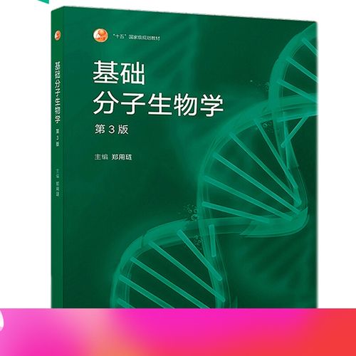 基础分子生物学 第3版第三版 郑用琏 十五规划教材 2018年版 高等教育
