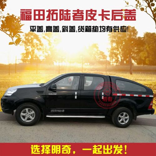 福田拓路者拓陆者e3/e5/s皮卡后盖改装后箱盖尾箱盖货箱垫后盖