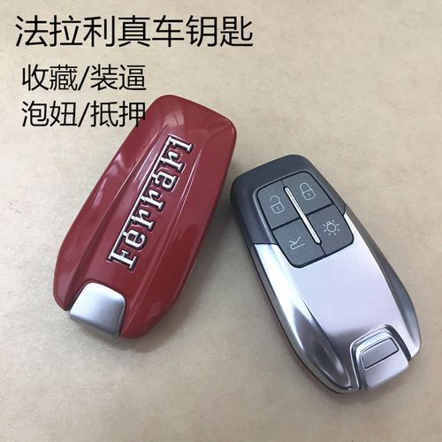 法拉利真车钥匙替换外壳法拉利458 488豪车超跑钥匙收藏装逼神器