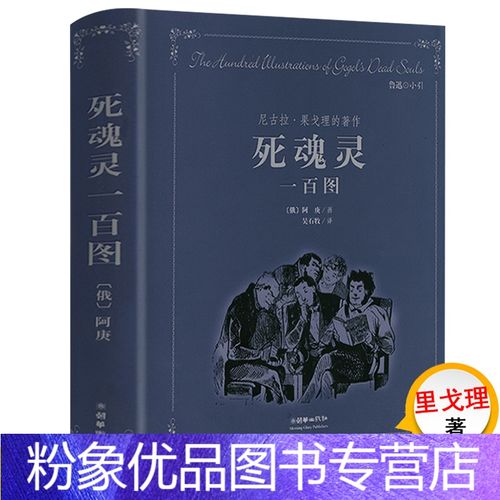 果戈里世界文学名著死魂灵所做的绘图插画集外国文学小说作品书籍钦差