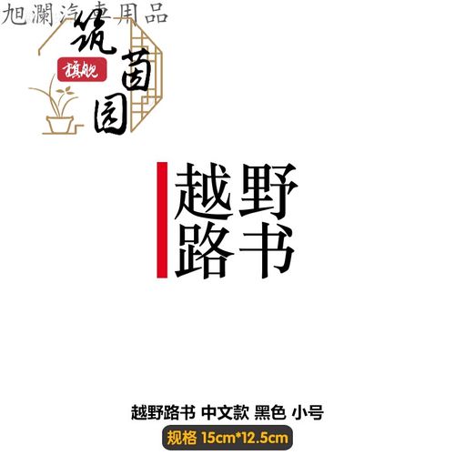 西藏自驾车贴 创意文字越野路书off-roadbook穿越西藏自驾汽车贴纸