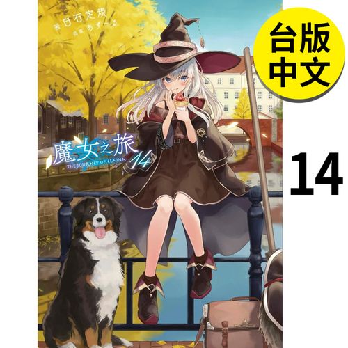 现货轻小说 魔女之旅(14) 港台原版图书籍台版正版繁体中文 白石定规