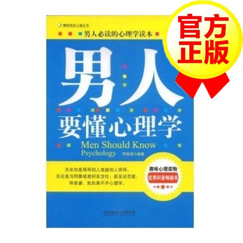 男人要懂心理学