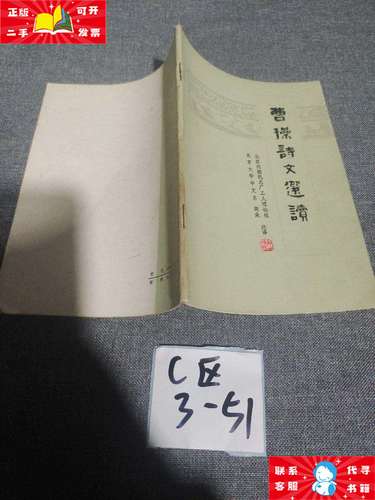 【二手9成新】曹操诗文选读 /北京大学 北京大学