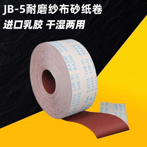 jb-5手撕软布卷砂带布砂纸沙纸木工砂皮打磨抛光沙皮纸纱布砂布带