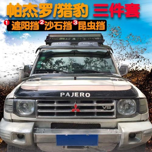 三菱 帕杰罗v31 v32 v33改装遮阳挡长丰猎豹q6黑金刚奇兵专用配件