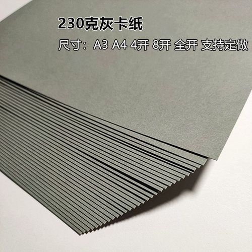 230克灰色卡纸a3/a4/4开灰色封面纸名片纸卡片纸印刷手工diy纸