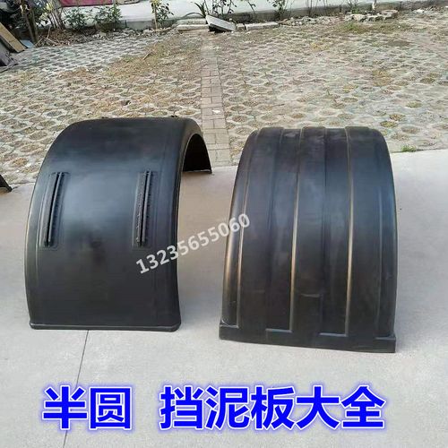适配半挂车大半圆挡泥瓦罐车危运双轮单轮四滑道半包围橡胶挡泥板