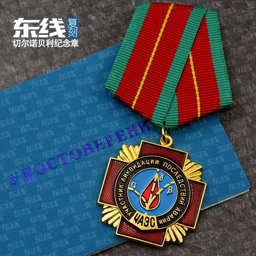 2021复刻苏联乌克兰切尔诺贝利爆炸抢救者勋章救援纪念章