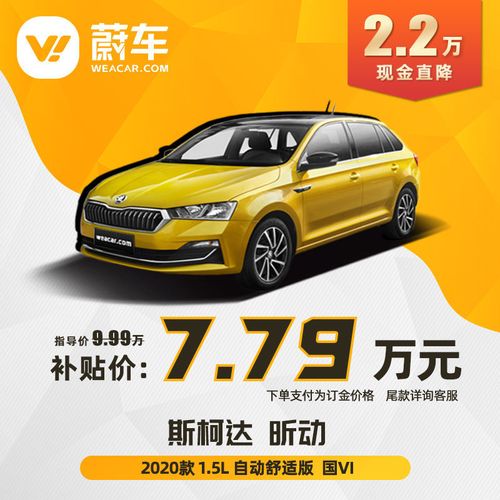斯柯达 昕动 2020款 1.5l 自动舒适版  蔚车新车汽车