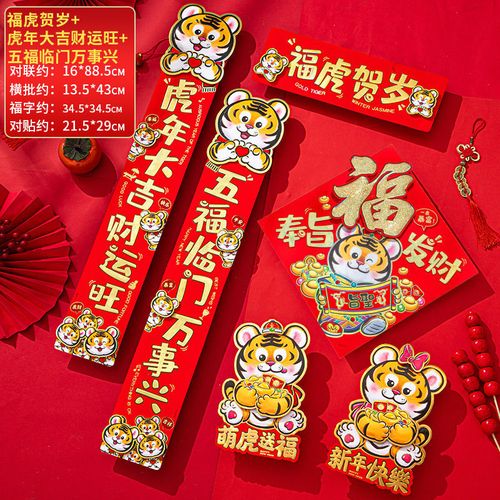 【网红款】22年春节对联虎年春联门贴老虎卡通立体新年过年门联春节