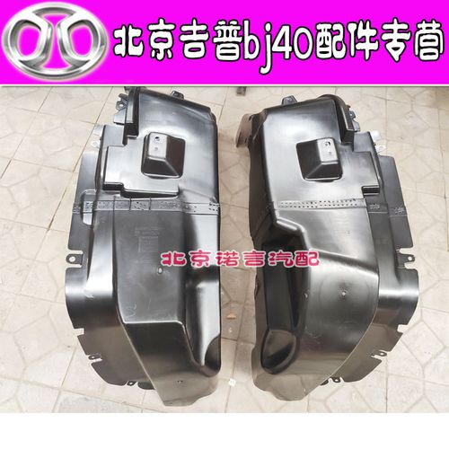 北京汽车b40bj40lbj40bj40plus叶子板内衬轮胎挡泥板挡泥皮原厂