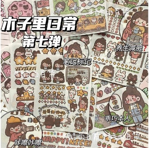 木子里第七弹贴纸ins风可爱卡通手帐diy装饰少女心校园和纸拼贴画