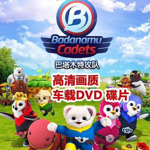 巴塔木特工队全集高清视频车载汽车载碟片卡通益智动画片2dvd光盘