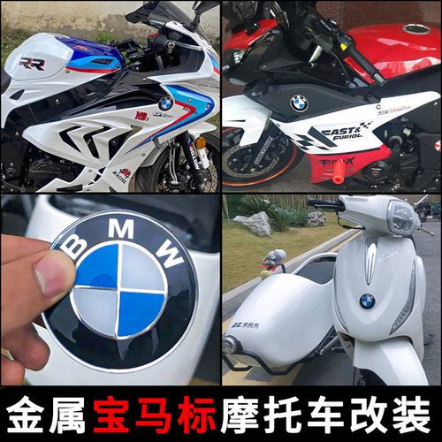 宝马摩托车个性车贴花改装贴车标3d金属标宝马bmw标志贴纸油箱贴