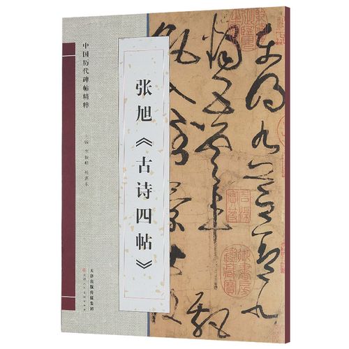 张旭古诗四帖 中国历代碑帖精粹狂草书法字帖初学者入门毛笔临帖彩色