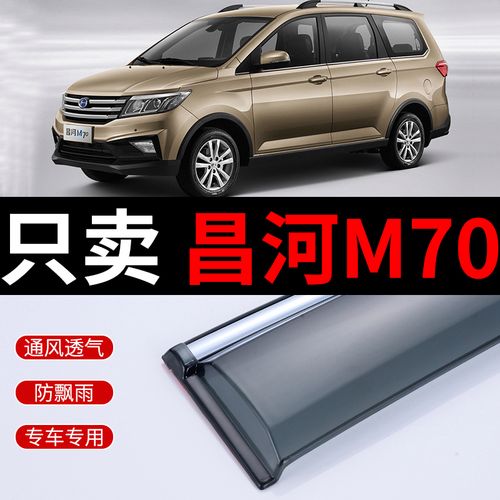 北汽昌河m70晴雨挡改装配件mpv汽车遮雨板昌河m70车窗雨眉防雨条