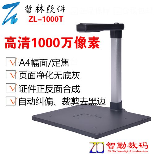哲林高拍仪/哲林zl-1000t文件拍摄仪/a4幅面1000万像素/硬底座/高清