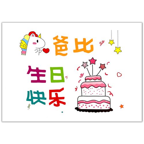 宝宝送爸b爸生日快乐手绘卡片贺祝福a4打印老公父亲