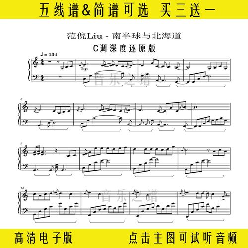 南半球与北海道-范倪liu钢琴谱独奏五线谱c调高还原乐谱双手简谱