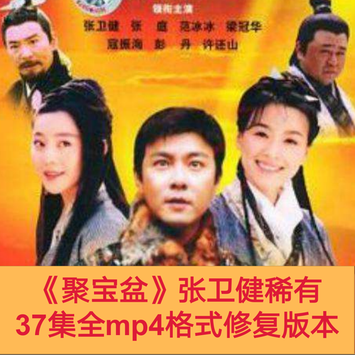 《聚宝盆》电视剧张卫健稀有 37集全mp4格式高清修复版本百度网盘