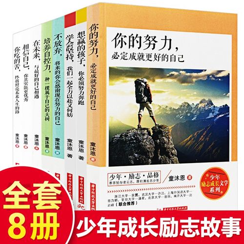 童沐恩全8册 青少年励志初中学生课外阅读你是在为你自己读书必读励志