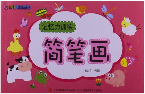何老师卡通画系列:记忆力训练简笔画