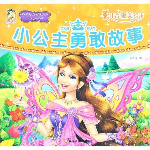 酷小丫小公主故事美绘本 小公主勇敢故事 儿童小公主