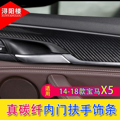 浔阳楼 适用于14-18款宝马x5内门板饰条x5车门板装饰贴碳纤维x5改装