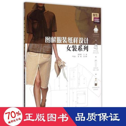 图解服装纸样设计(女装系列实用技术应用提高) 郭东梅 主编