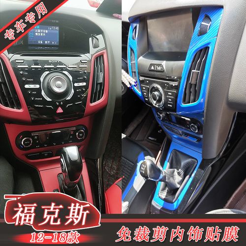 12-18款新福克斯内饰专用贴纸 新款福克斯改装中控仪表台装饰贴膜