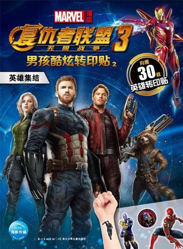 男孩酷炫转印贴(2英雄集结)/复仇者联盟3无限战争 博库网