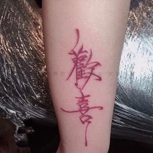 红色汉字纹身贴欢喜繁体文字手臂文艺纹身贴一张3个