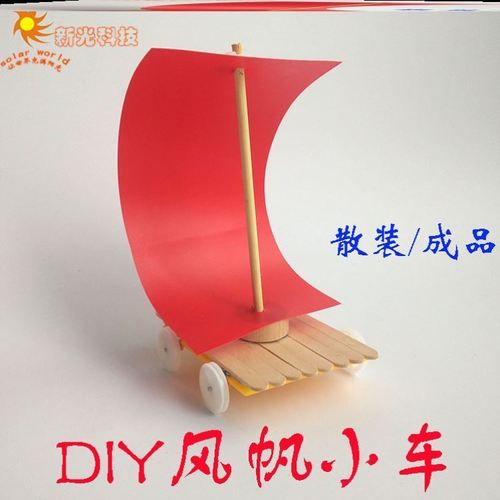 风帆车手工制作科学实验益智科技小学风力动力小车diy拼装材料包