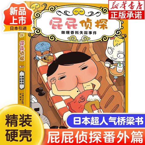 挑选】屁屁侦探第一辑 第二辑 番外篇 蒲蒲兰系列日本爆笑儿童漫画 3