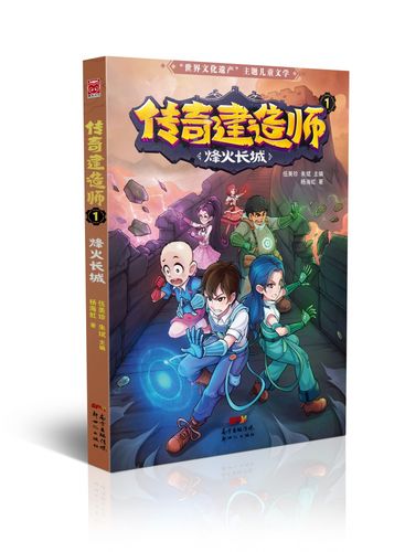 传奇建造师(1烽火长城)