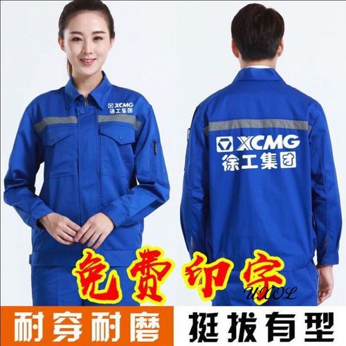 【】重工长袖工作服定制徐工劳保套装挖掘机维修员工外套印字三一
