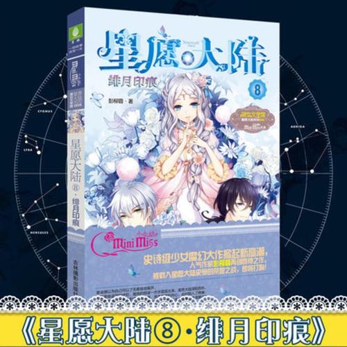 [醉染正版]新书 意林小小姐系列小说 星愿大陆8绯月印痕 淑女文学馆
