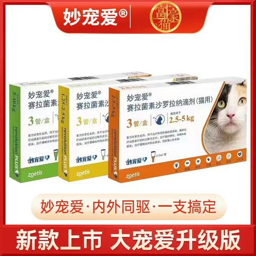 妙宠爱硕腾猫咪专用体内外一体驱虫药蜱虫跳蚤耳螨猫专用体外滴剂