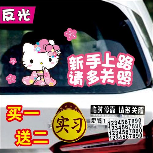 胶贴新手上路车贴新手驾驶大车贴防水可爱女司机反光实习请多关照