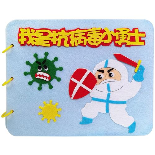 防疫抗疫3d立体贴画儿童diy手工制作材料包幼儿园益智不织布创.