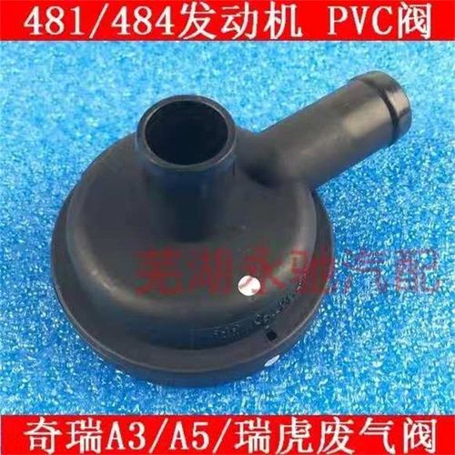 奇瑞汽车 东方之子 a3 a5 v5 瑞虎 pvc阀481废气阀油气分离器484