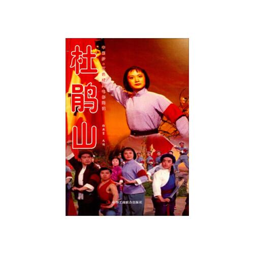 【rtz】中国梦红色经典电影阅读:杜鹃山 _1.